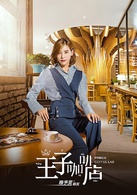 高兴遇见你(王子咖啡店)