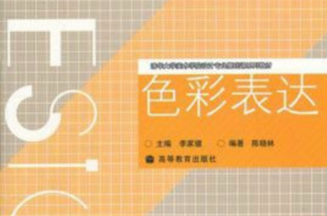 清华大学美术学院设计专业基础课系列教材·色彩表达 清华大学美术学院设计专业基础课系列教材·色彩表达