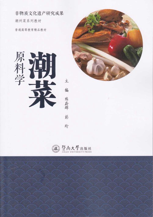 潮菜原料学