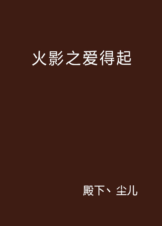 火影之爱得起 火影之爱得起