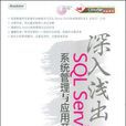 深入浅出SQL Server 2005系统管理与套用开发 深入浅出SQL Server 2005系统管理与套用开发