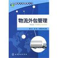 物流外包管理 物流外包管理