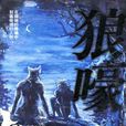 狼嚎 狼嚎