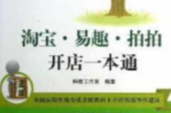 淘宝·易趣·拍拍开店一本通 淘宝·易趣·拍拍开店一本通