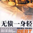 无债一身轻 无债一身轻