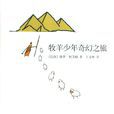 牧羊少年奇幻之旅(保罗·柯艾略创作长篇小说) 牧羊少年奇幻之旅(保罗·柯艾略创作长篇小说)