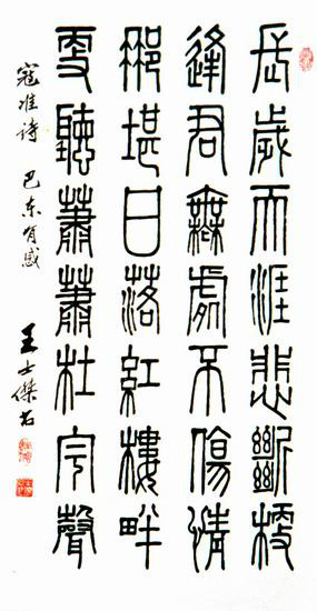 王士杰书法 王士杰书法