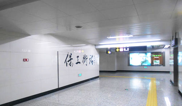 瀋阳捷运保工街站 瀋阳捷运保工街站