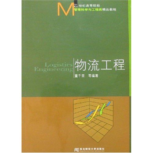 物流工程(2007年董千里编着图书) 物流工程(2007年董千里编着图书)