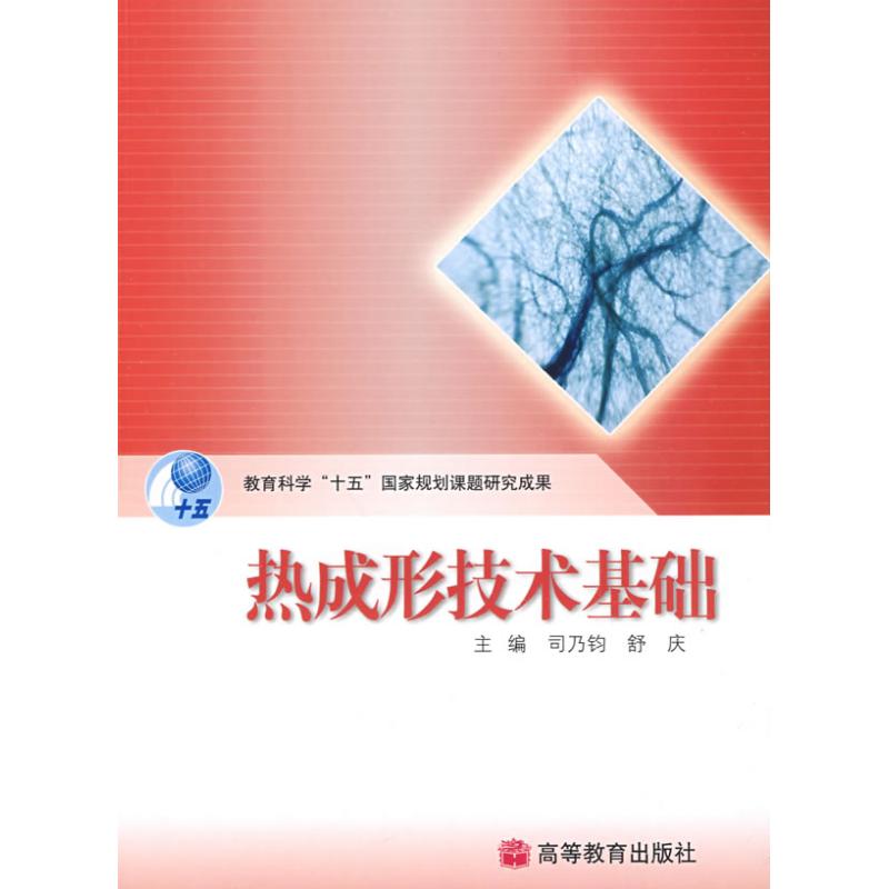 热成形技术基础 热成形技术基础