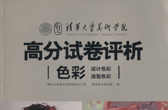 清华大学美术学院高分试卷评析:色彩 清华大学美术学院高分试卷评析:色彩