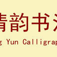 清韵书法协会 清韵书法协会