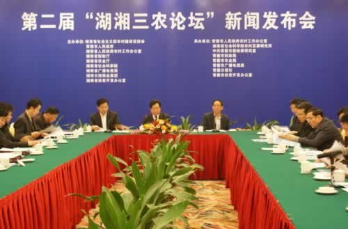 第二届湖湘三农论坛新闻发布会 第二届湖湘三农论坛新闻发布会