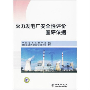 火力发电厂安全性评价查评依据 火力发电厂安全性评价查评依据