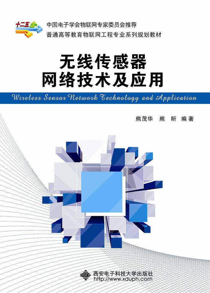 无线感测器网路技术及套用(西安电子科技大学出版社出版图书) 无线感测器网路技术及套用(西安电子科技大学出版社出版图书)