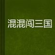 混混闯三国 混混闯三国