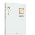 淘金记(沙汀创作的长篇小说) 淘金记(沙汀创作的长篇小说)