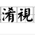混淆视听(汉语成语) 混淆视听(汉语成语)