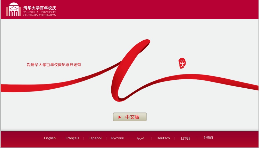 清华大学校庆官网主页 清华大学校庆官网主页