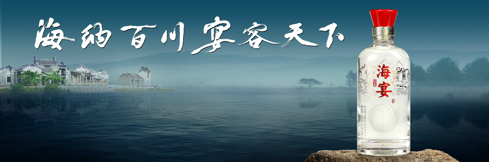 海纳百川,宴客天下 海纳百川,宴客天下
