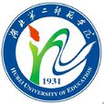 湖北第二师範学院 湖北第二师範学院