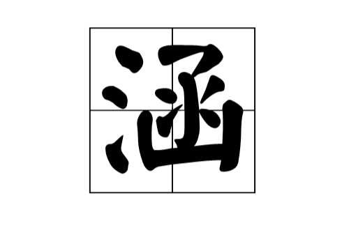 涵 涵