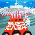 烈火海洋 烈火海洋