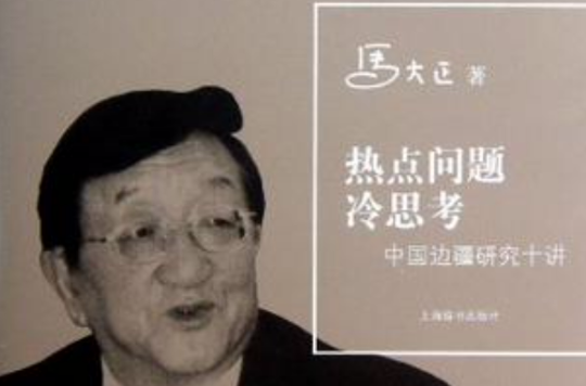 热点问题冷思考 热点问题冷思考