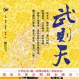 湖南卫视年度大戏:武则天秘史 湖南卫视年度大戏:武则天秘史