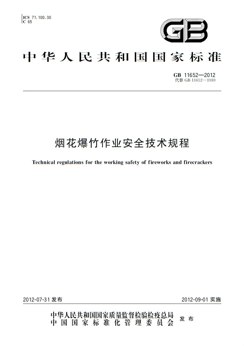 烟花爆竹作业安全技术规程 烟花爆竹作业安全技术规程