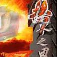 无界之界 无界之界
