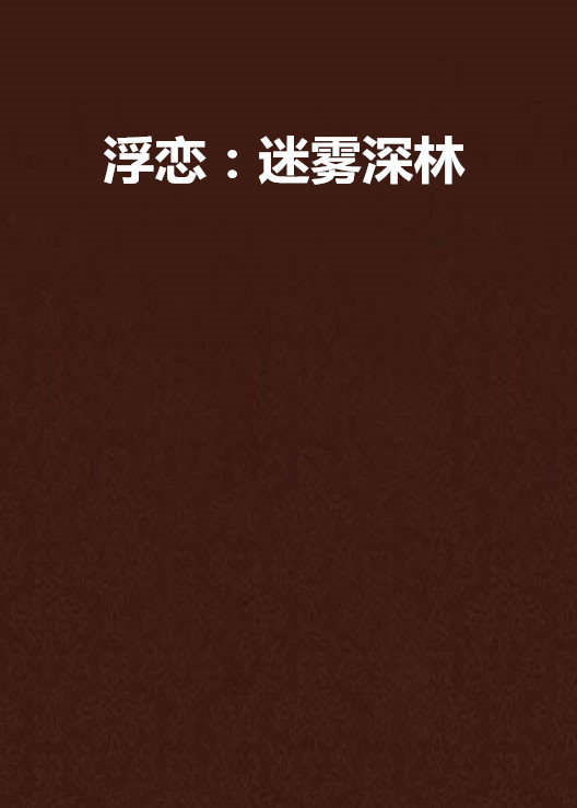 浮恋:迷雾深林 浮恋:迷雾深林