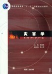 灾害学 灾害学