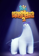 熊出没之探险日记2