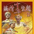 满清十三皇朝Ⅱ 满清十三皇朝Ⅱ