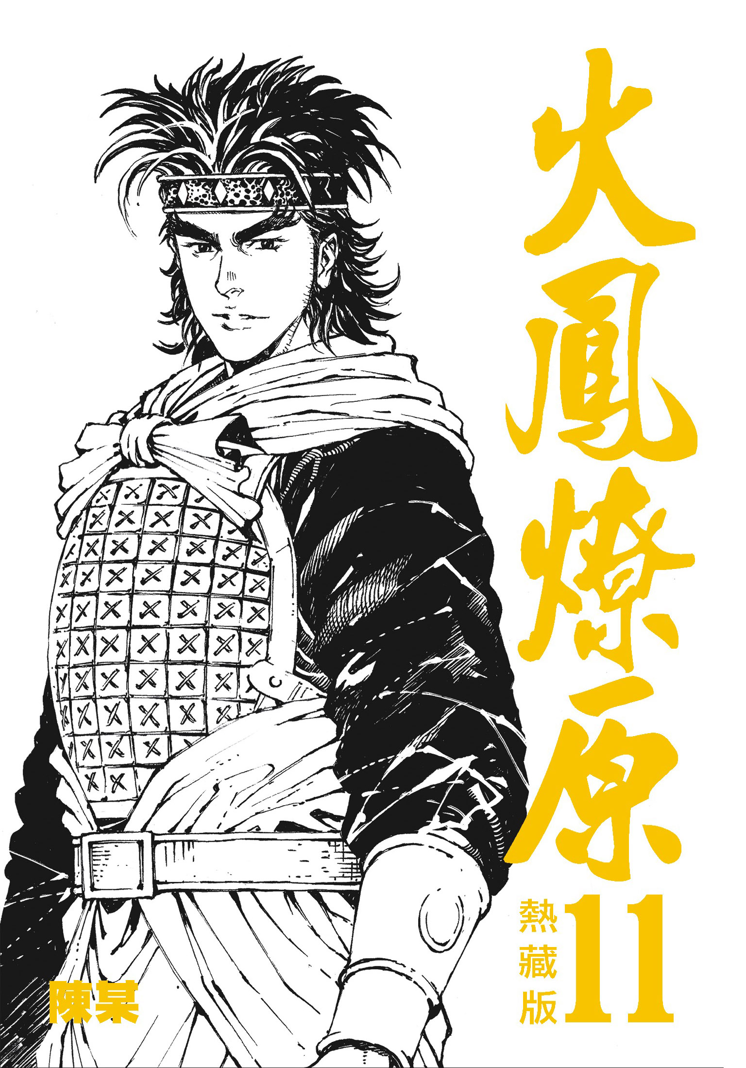 热藏版第11卷封面