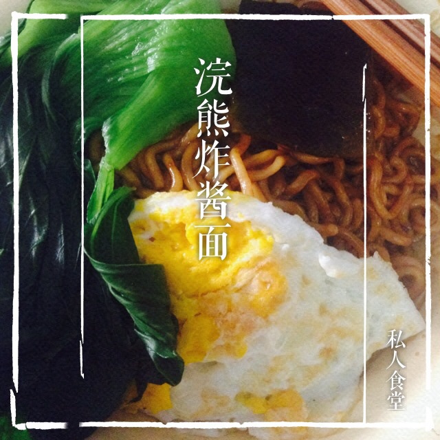 浣熊炸酱麵 浣熊炸酱麵