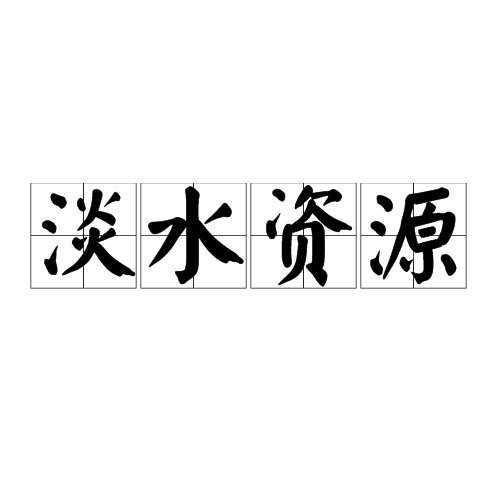 淡水资源 淡水资源