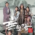 无双谱(2015年TVB电视剧) 无双谱(2015年TVB电视剧)