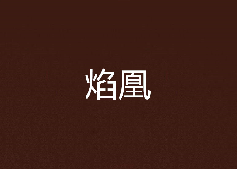 焰凰 焰凰