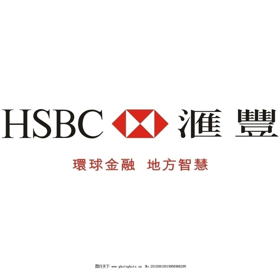 滙丰银行 滙丰银行