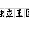 独立王国 独立王国