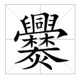 爨 爨