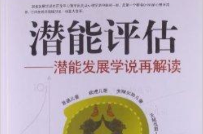 潜能评估:潜能发展学说再解读 潜能评估:潜能发展学说再解读