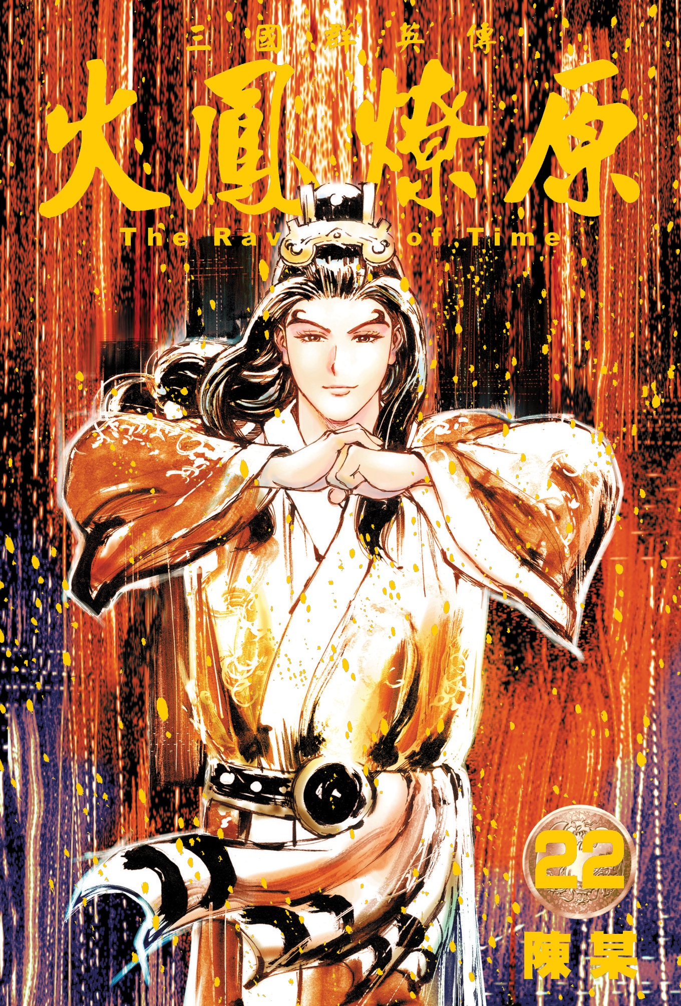单行本第22卷封面