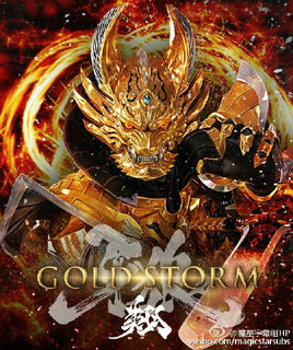 牙狼-GOLDSTORM- 翔 牙狼-GOLDSTORM- 翔