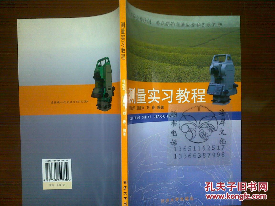 测量实习教程 测量实习教程