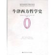 牛津西方哲学史 牛津西方哲学史