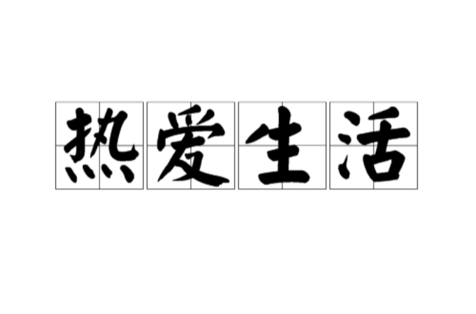 热爱生活 热爱生活