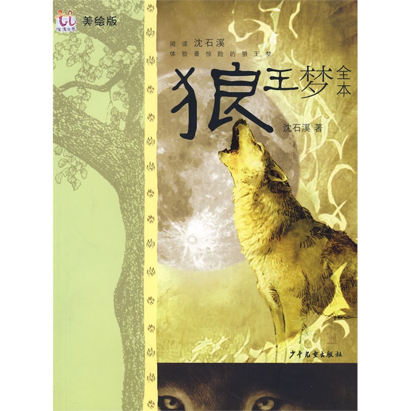 淘淘丛书狼王梦全本(美绘本) 淘淘丛书狼王梦全本(美绘本)